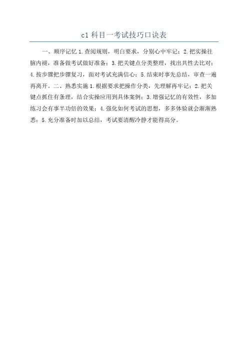 c1科目一考试技巧口诀表