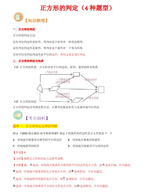 正方形的判定(4种题型)-2023年新九年级数学核心知识点与常见题型(北师大版)(解析版)
