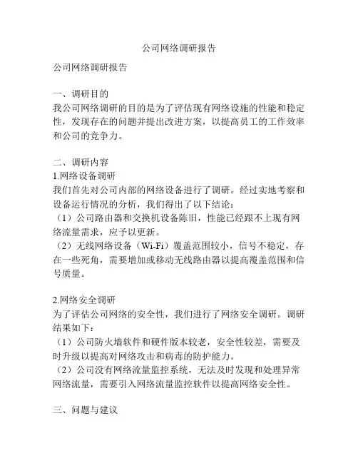 公司网络调研报告