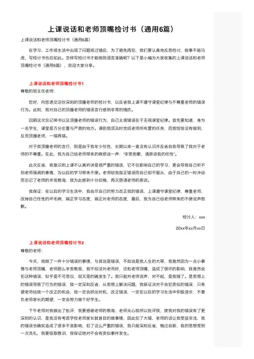 上课说话和老师顶嘴检讨书（通用6篇）