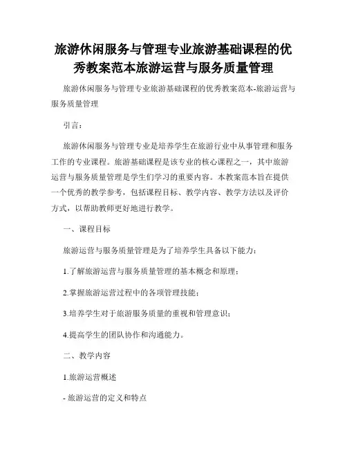旅游休闲服务与管理专业旅游基础课程的优秀教案范本旅游运营与服务质量管理