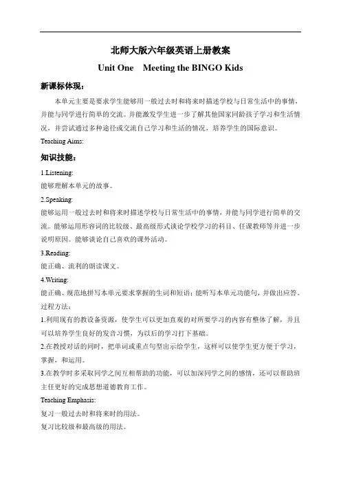 【小英】2018-2019学年度最新北师大(一起)小学英语六上册《unit 1 Meeting the BINGO Kids》1优质教案