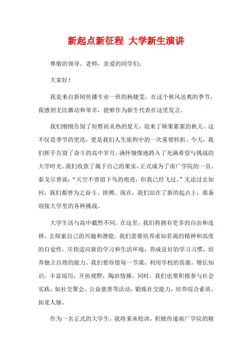 新起点新征程 大学新生演讲