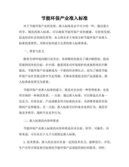节能环保产业准入标准