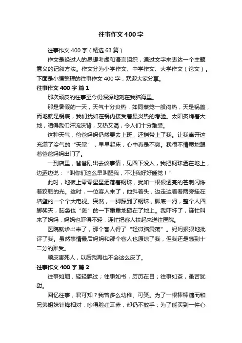 往事作文400字（精选63篇）