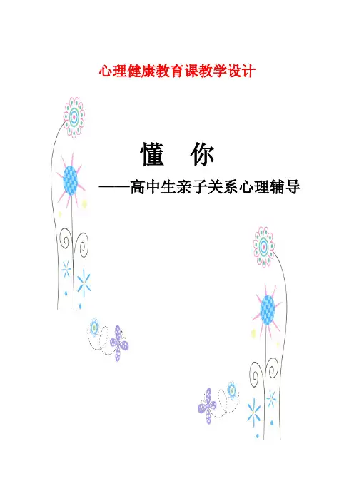 高中心理健康教育_懂你教学设计学情分析教材分析课后反思