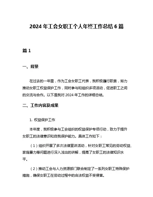 2024年工会女职工个人年终工作总结6篇