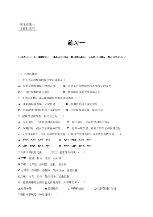 《管理系统中计算机应用》复习试题(含答案)