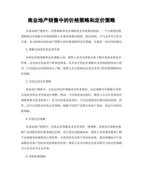 商业地产销售中的价格策略和定价策略