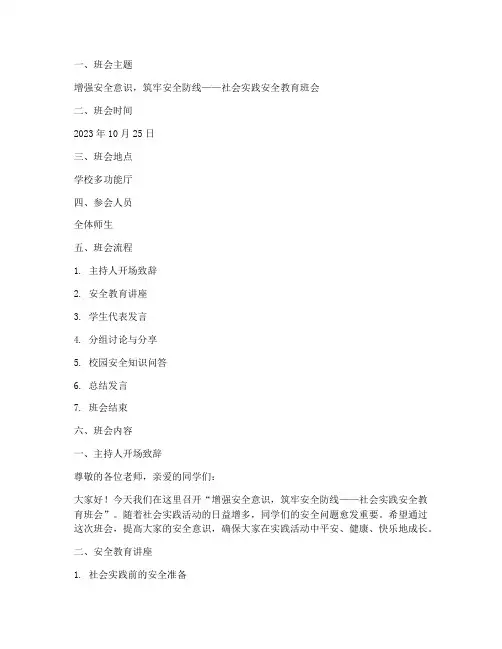 社会实践安全教育班会