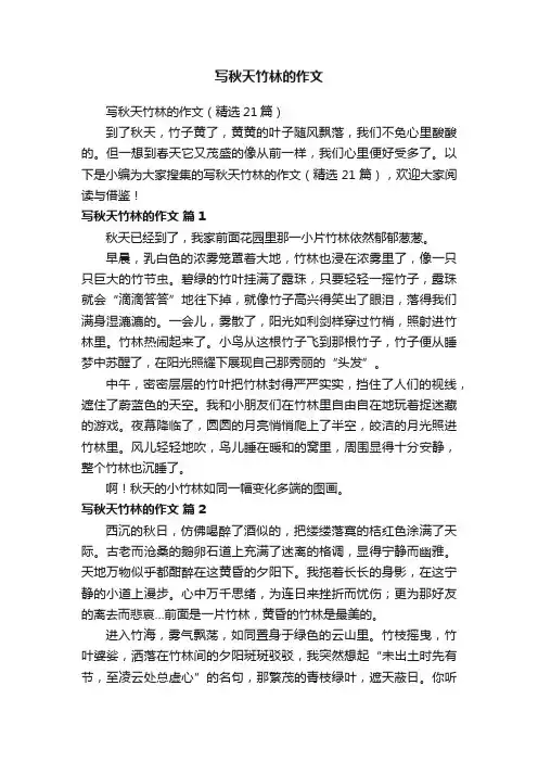 写秋天竹林的作文（精选21篇）