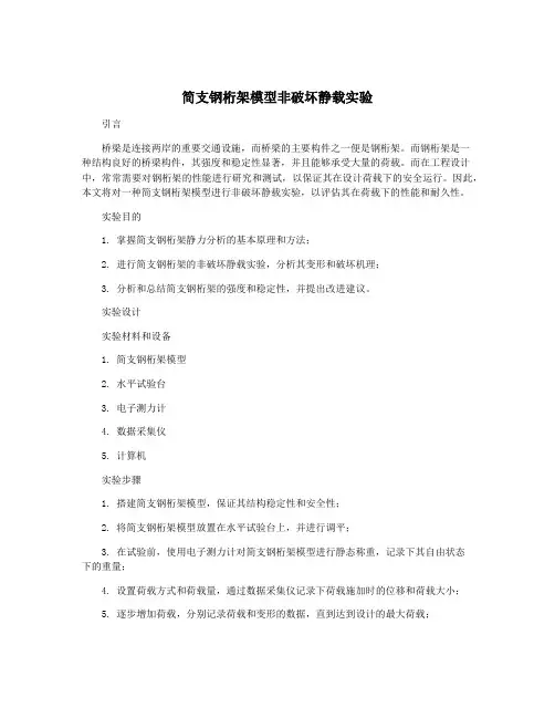 简支钢桁架模型非破坏静载实验