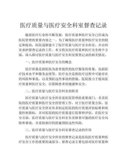 医疗质量与医疗安全科室督查记录