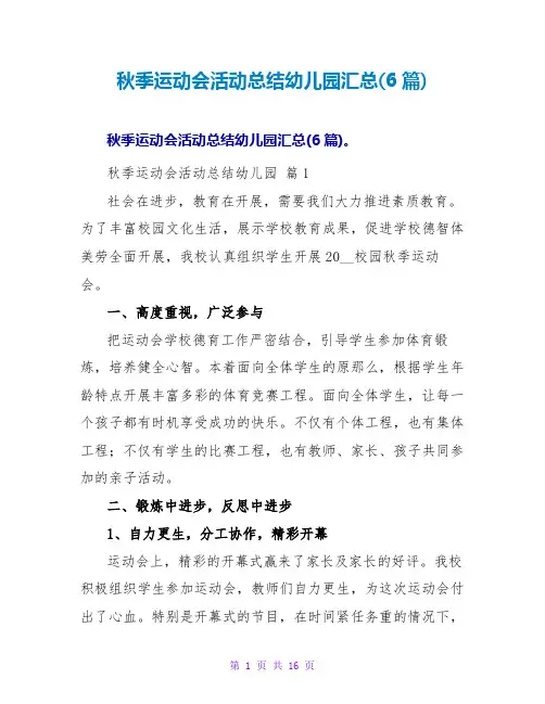 秋季运动会活动总结幼儿园汇总(6篇)