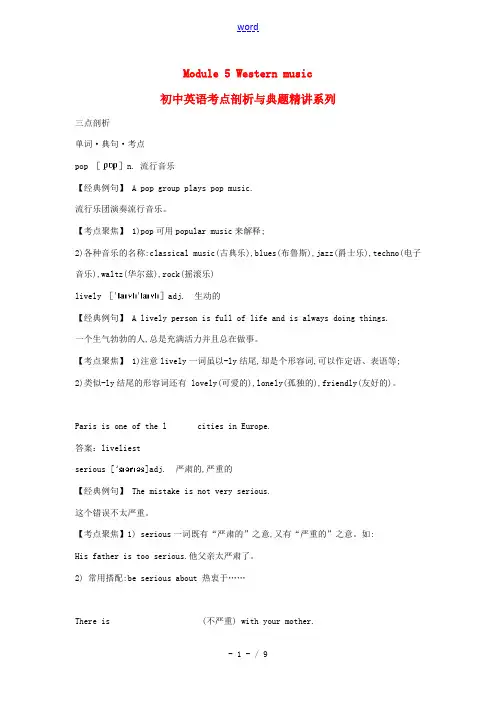 八年级英语上册 Module 5 Western music考点剖析与典题精讲 外研版