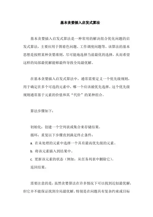 基本贪婪插入启发式算法