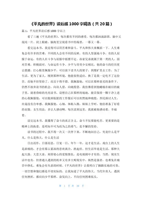 《平凡的世界》读后感1000字精选(共20篇)