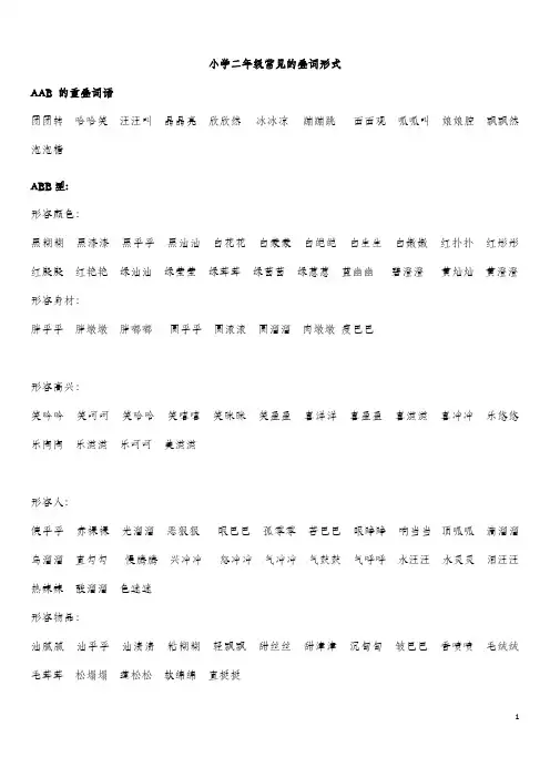 2020年小学二年级常见的叠词形式(最新最全)