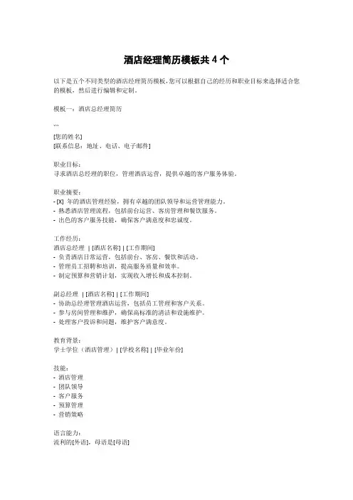 酒店经理简历模板共4个