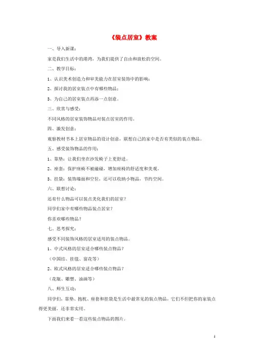 八年级美术下册第四单元2装点居室教案3新人教版