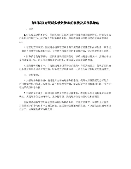 探讨医院开展财务绩效管理的现状及其优化策略