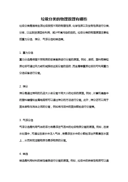 垃圾分类的物理原理有哪些
