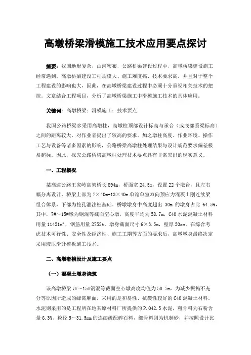 高墩桥梁滑模施工技术应用要点探讨