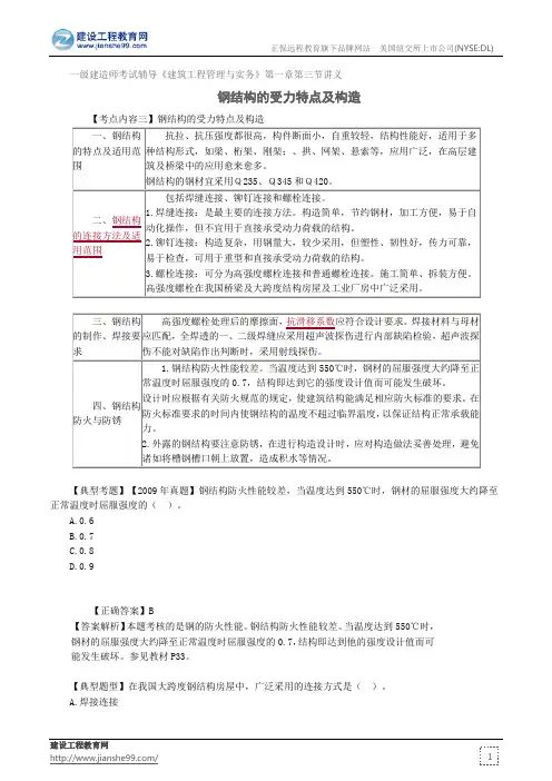 钢结构的受力特点及构造——一级建造师考试辅导《建筑工程管理与实务》第一章第三节讲义
