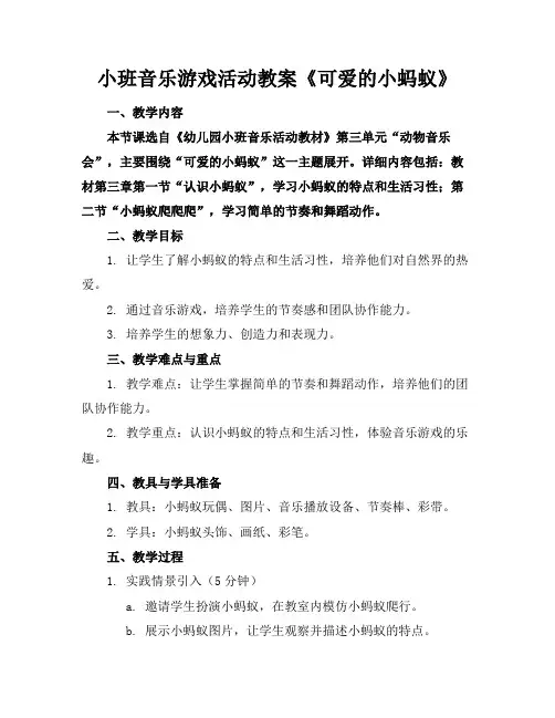 小班音乐游戏活动教案《可爱的小蚂蚁》