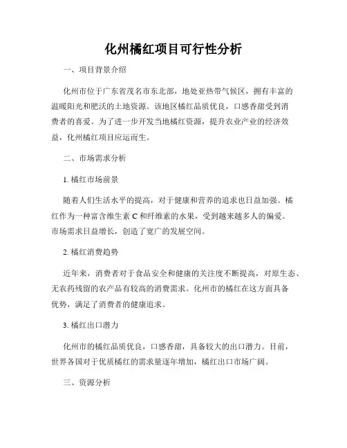 化州橘红项目可行性分析