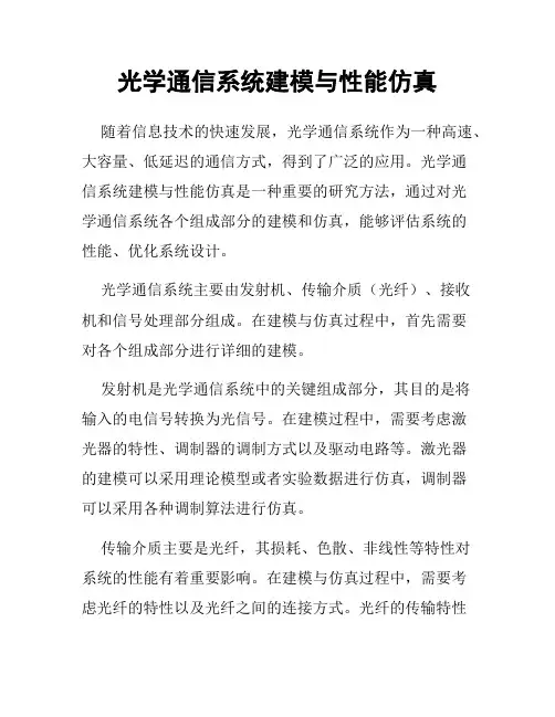光学通信系统建模与性能仿真