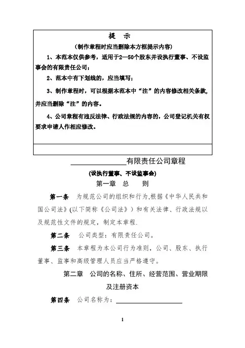 有限责任公司章程版本(设执行董事、不设监事会)