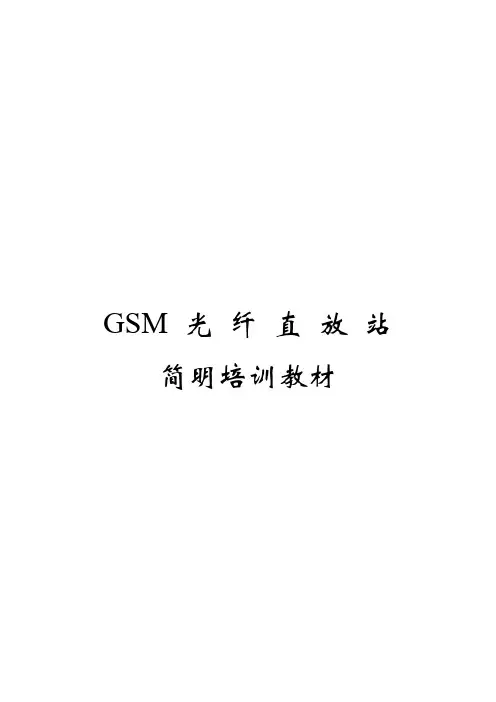 GSM光纤直放站培训教材