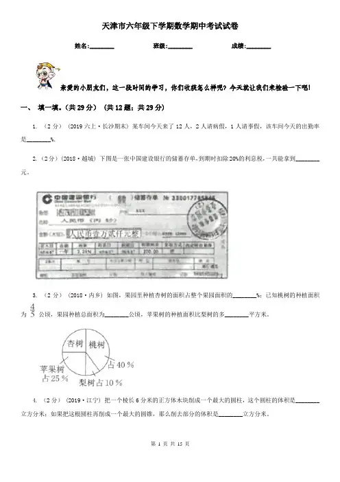 天津市六年级下学期数学期中考试试卷