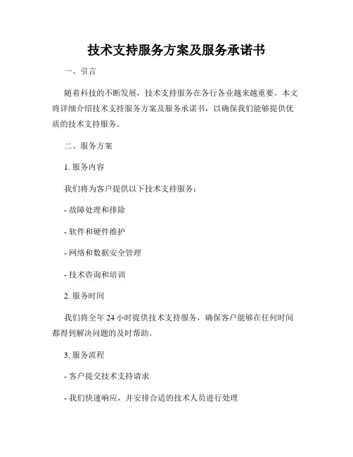 技术支持服务方案及服务承诺书