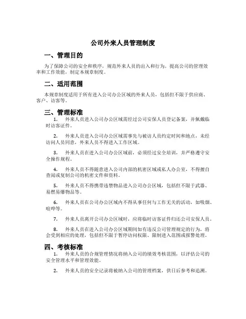 公司外来人员管理制度[2]