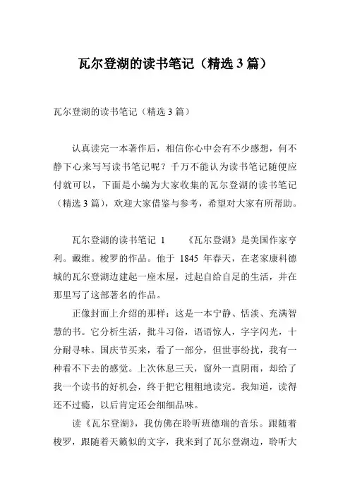 瓦尔登湖的读书笔记(精选3篇)