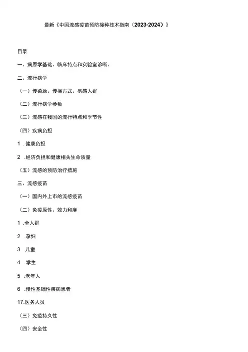 最新《中国流感疫苗预防接种技术指南(2023-2024)》
