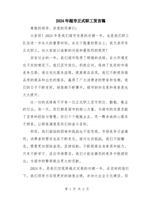 2024年超市正式职工发言稿