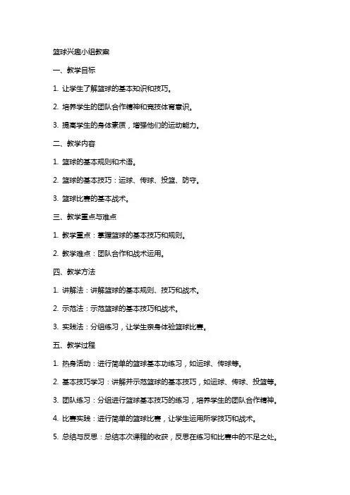 篮球兴趣小组教案