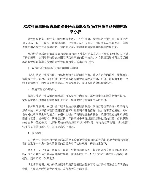 双歧杆菌三联活菌肠溶胶囊联合蒙脱石散治疗急性胃肠炎临床效果分析