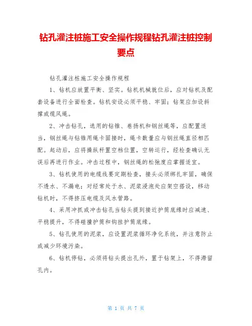 钻孔灌注桩施工安全操作规程钻孔灌注桩控制要点