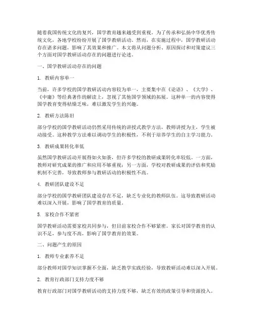 国学教研活动存在问题