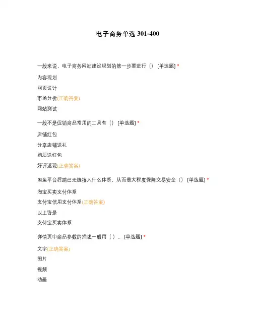 电子商务单选301-400