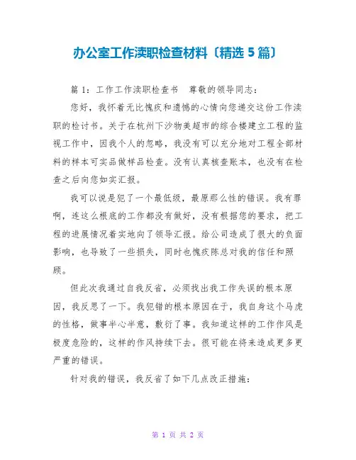 办公室工作失职检查材料(精选5篇)