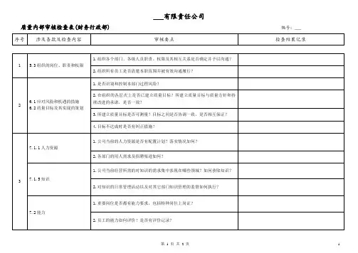 内部审核检查表-行政部