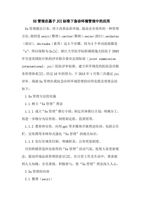 5S管理在基于JCI标准下急诊环境管理中应用