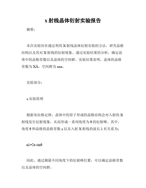 x射线晶体衍射实验报告