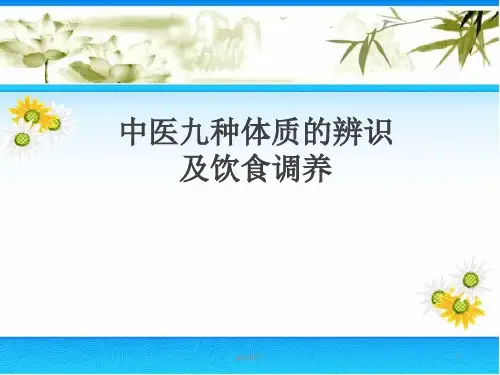 中医九种体质的辨识及饮食调养  ppt课件