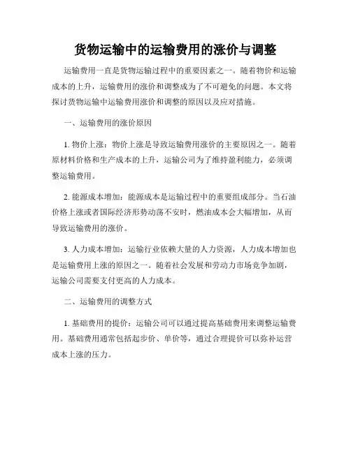 货物运输中的运输费用的涨价与调整